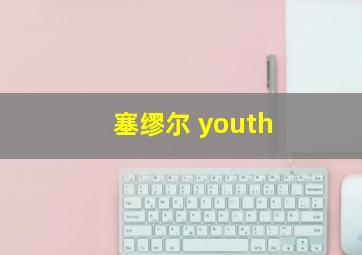 塞缪尔 youth